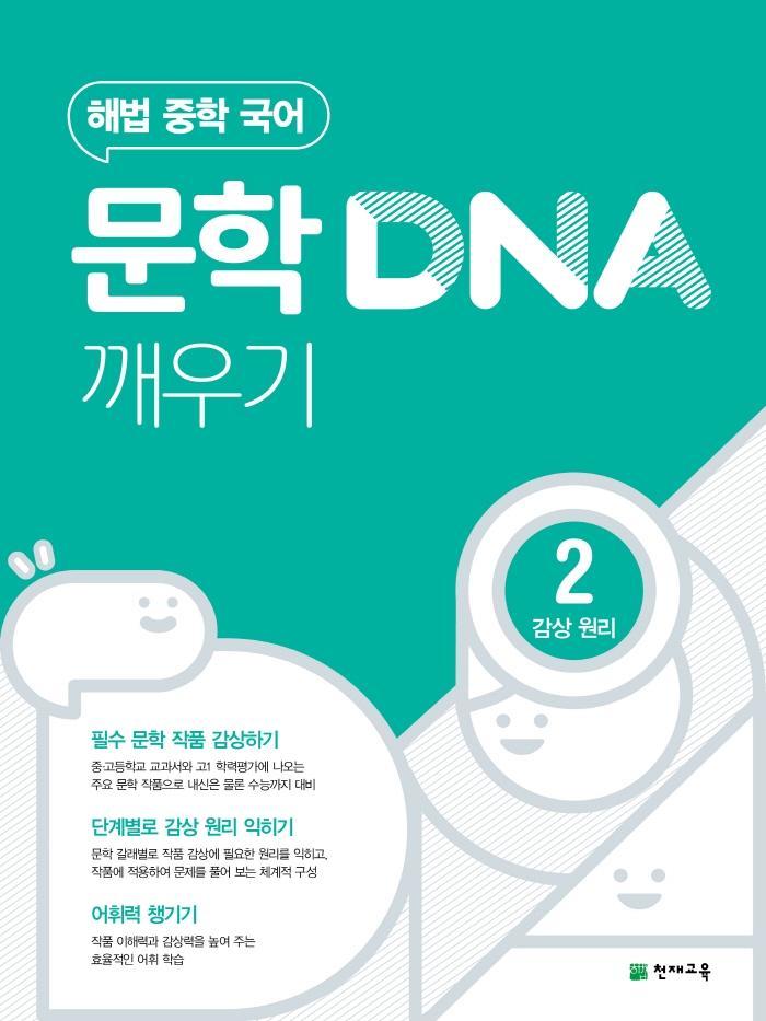 해법 중학 국어 문학 DNA 깨우기. 2: 감상 원리(2022)