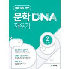 해법 중학 국어 문학 DNA 깨우기. 2: 감상 원리(2022)