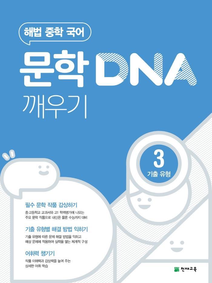 해법 중학 국어 문학 DNA 깨우기. 3: 기출 유형(2022)