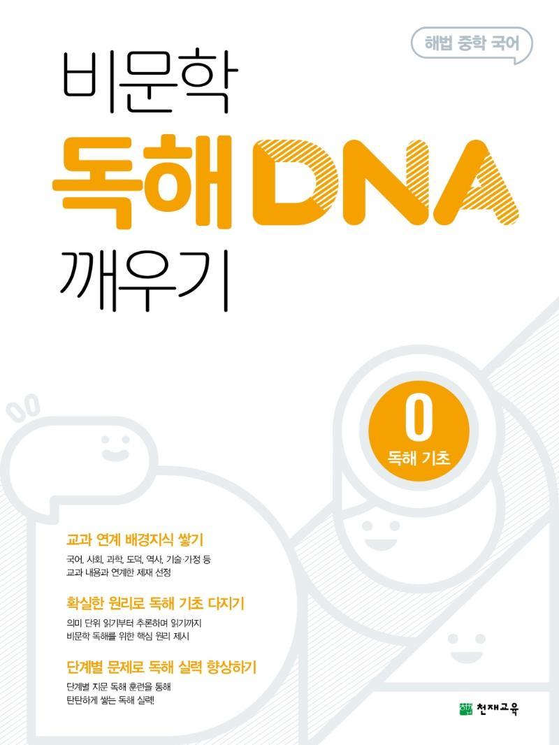 해법 중학 국어 비문학 독해 DNA 깨우기. 0: 독해 기초