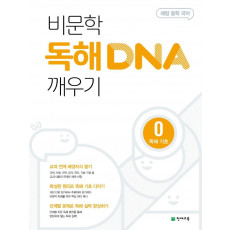 해법 중학 국어 비문학 독해 DNA 깨우기. 0: 독해 기초