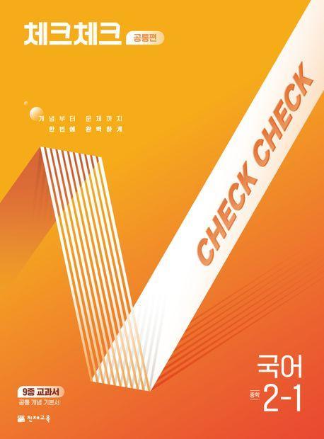 체크체크 공통편 국어 중 2-1(2025)