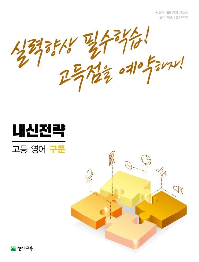 내신전략 고등 영어 구문(2022)