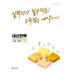 내신전략 고등 영어 구문(2022)