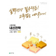 내신전략 고등 영어 어휘(2022)