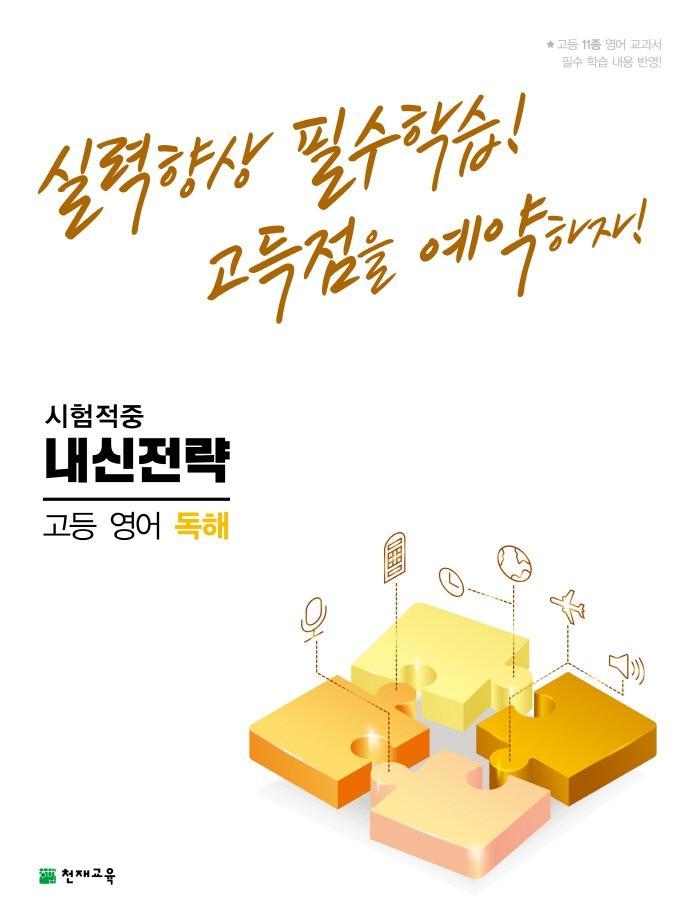 내신전략 고등 영어 독해(2022)