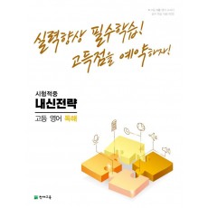 내신전략 고등 영어 독해(2022)