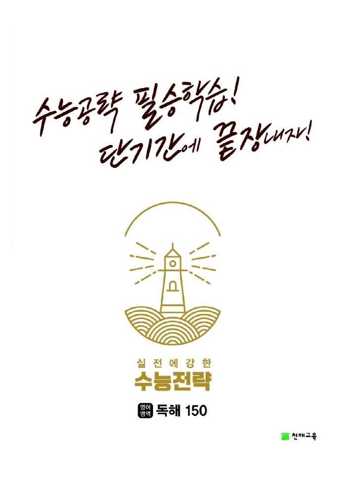 수능전략 영어영역 독해 150(2022)