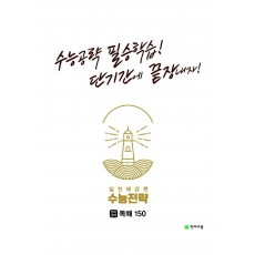 수능전략 영어영역 독해 150(2022)