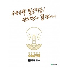 수능전략 영어영역 독해 300(2022)