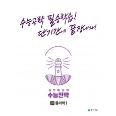 수능전략 과학탐구영역 물리학1(2022)