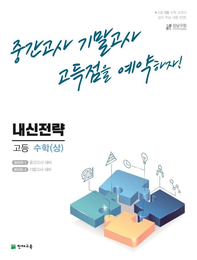 내신전략 고등 수학(상)(2022)