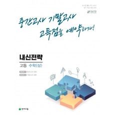 내신전략 고등 수학(상)(2022)