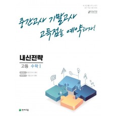 내신전략 고등 수학1(2022)