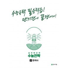 수능전략 사회탐구영역 한국사(2022)