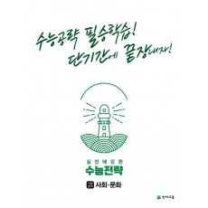 수능전략 사회탐구영역 사회·문화(2022)