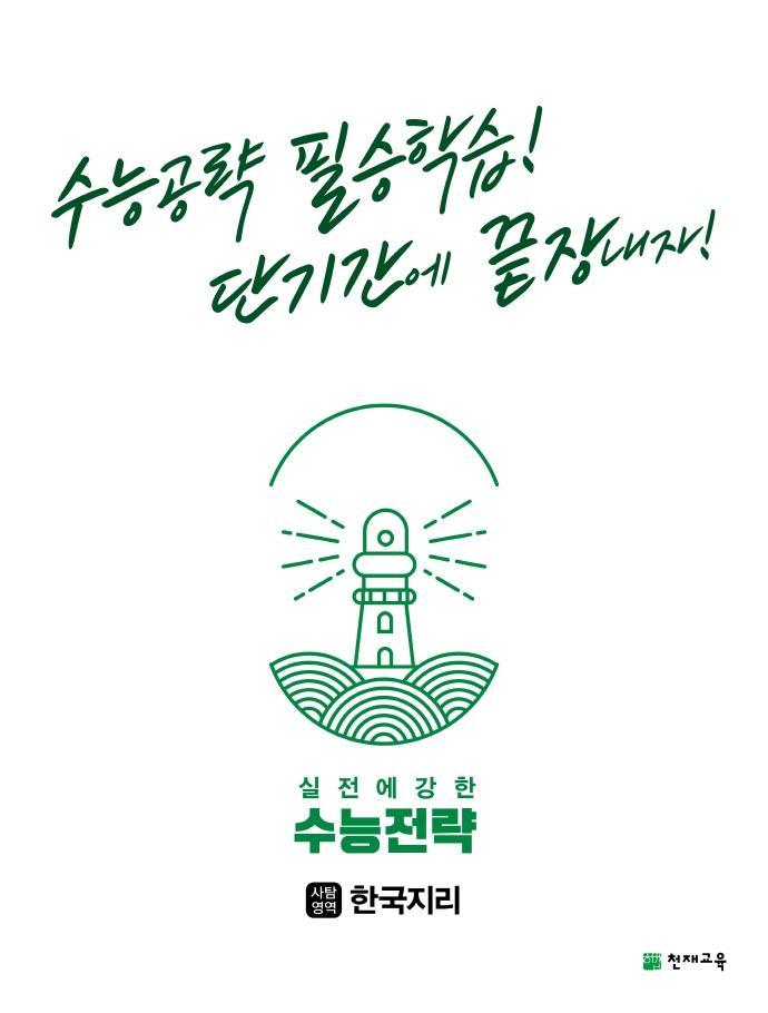 수능전략 사회탐구영역 한국지리(2022)