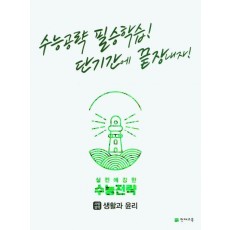 수능전략 사회탐구영역 생활과 윤리(2022)