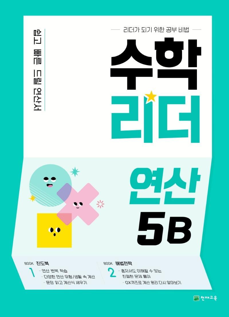 수학리더 연산 5B(2022)