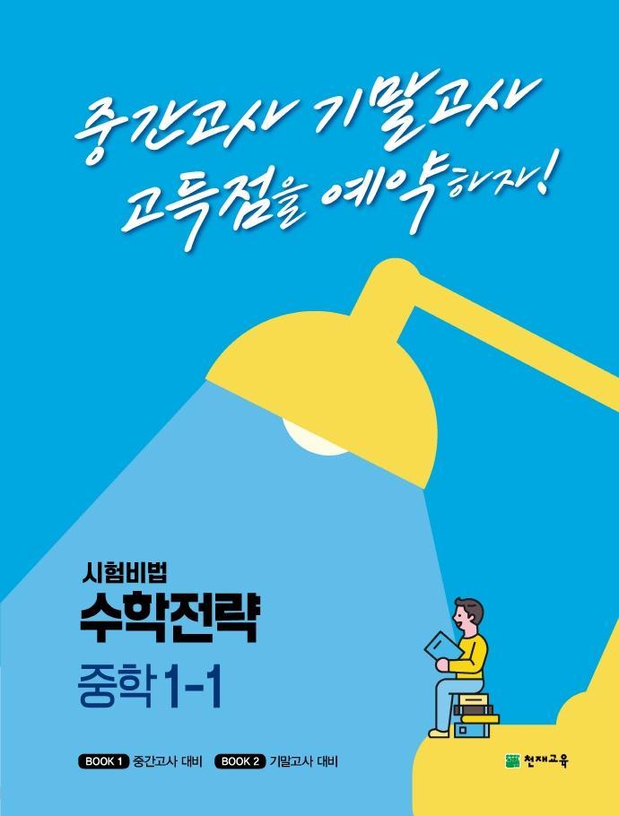 시험비법 수학전략 중학 1-1(2022)