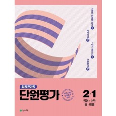 열공 전과목 단원평가 초등 2-1(2022)