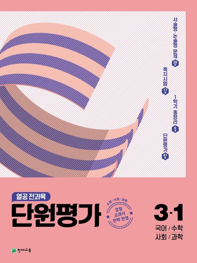 열공 전과목 단원평가 초등 3-1(2022)