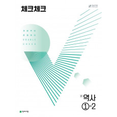 체크체크 역사 중 1-2(2022)