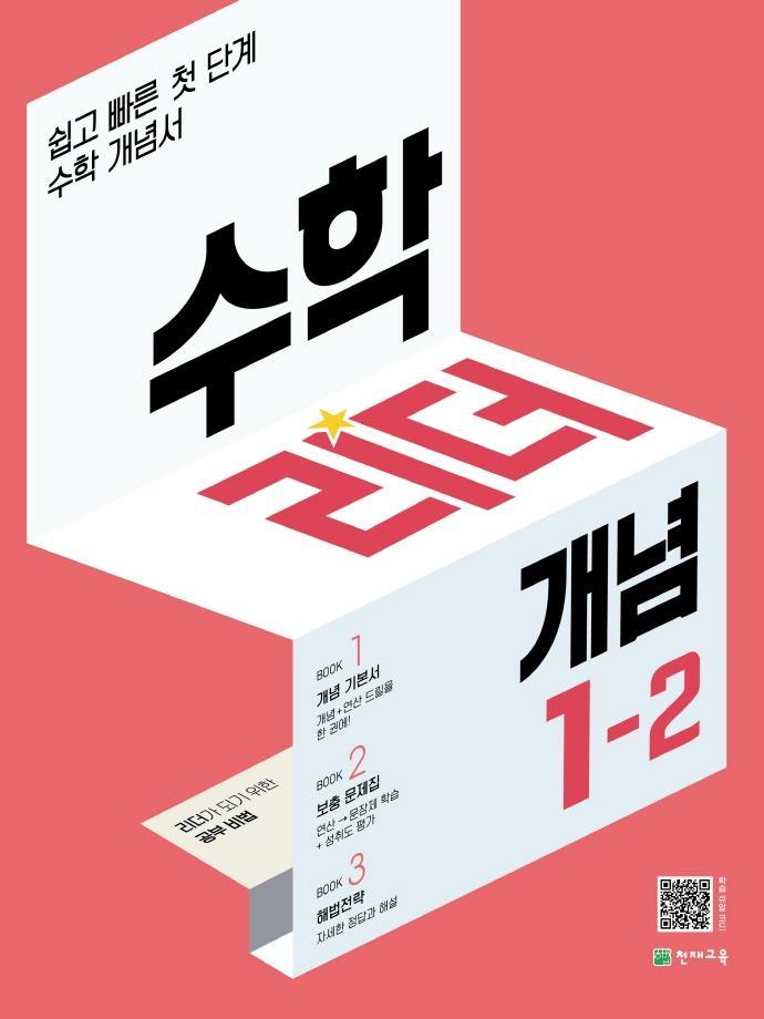 수학리더 개념 초등 수학 1-2(2022)