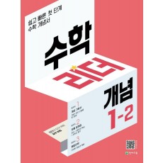 수학리더 개념 초등 수학 1-2(2022)