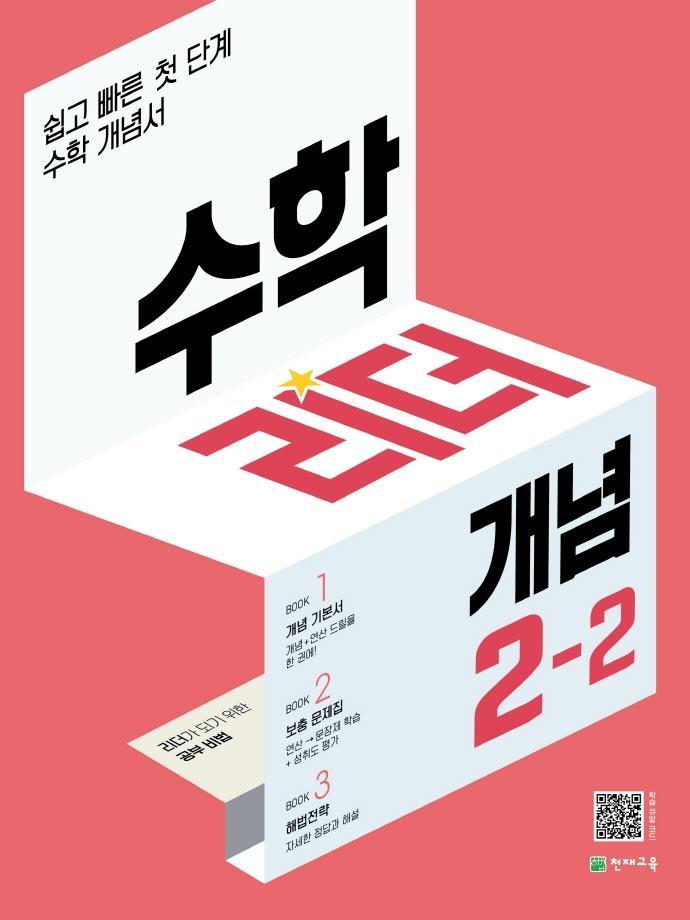 수학리더 개념 초등 수학 2-2(2022)