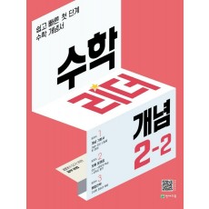 수학리더 개념 초등 수학 2-2(2022)