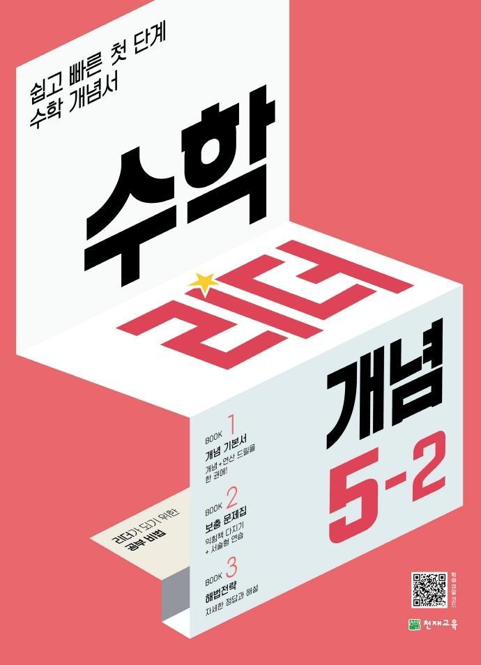 수학리더 개념 초등 수학 5-2(2022)