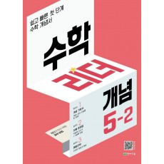 수학리더 개념 초등 수학 5-2(2022)