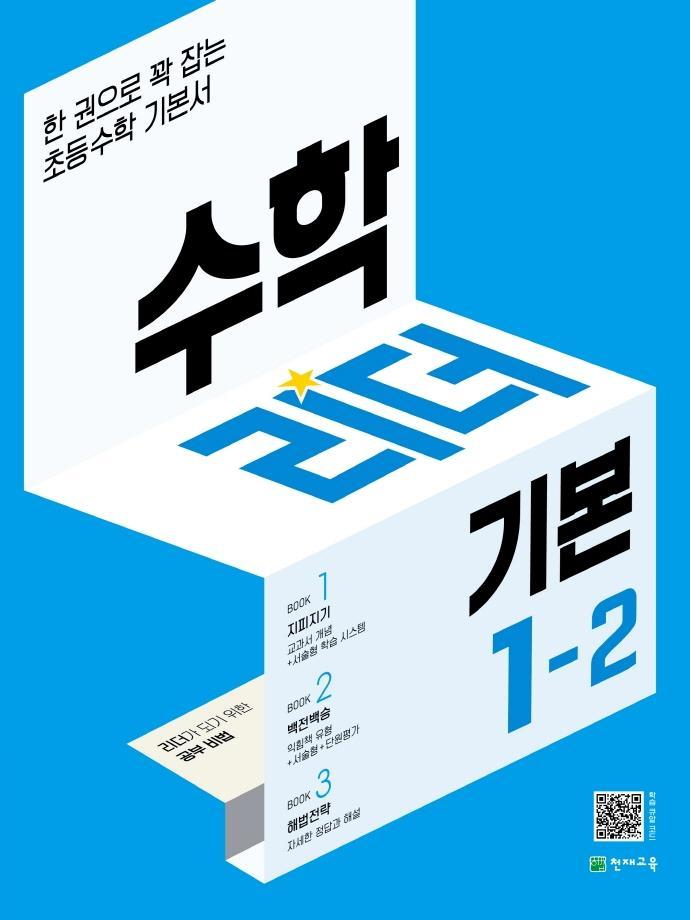 수학리더 기본 초등 1-2(2022)