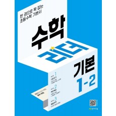 수학리더 기본 초등 1-2(2022)