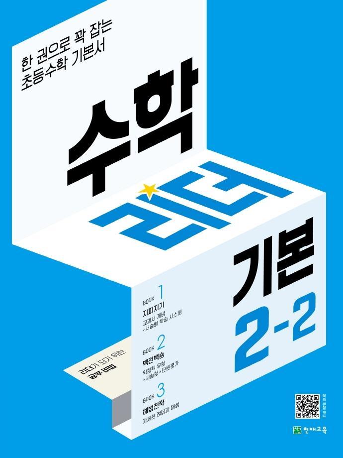 수학리더 기본 초등 2-2(2022)