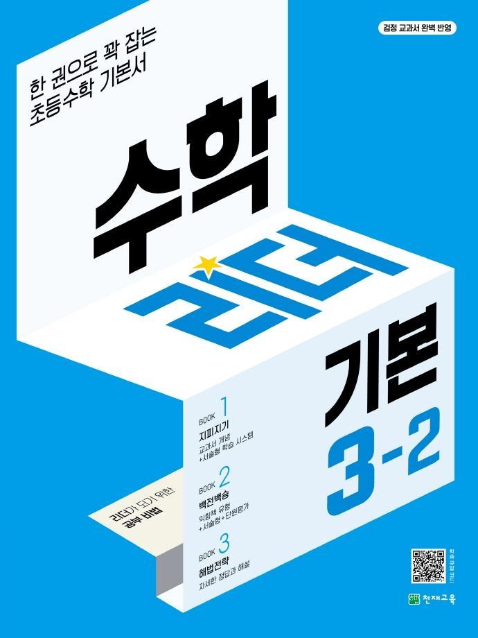 수학리더 기본 초등 3-2(2022)