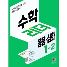 수학리더 응용.심화 초등 1-2(2022)