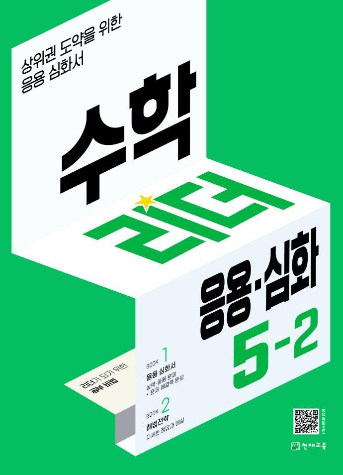 수학리더 응용.심화 초등 5-2(2022)