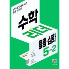 수학리더 응용.심화 초등 5-2(2022)