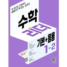 수학리더 기본+응용 초등 수학 1-2(2022)