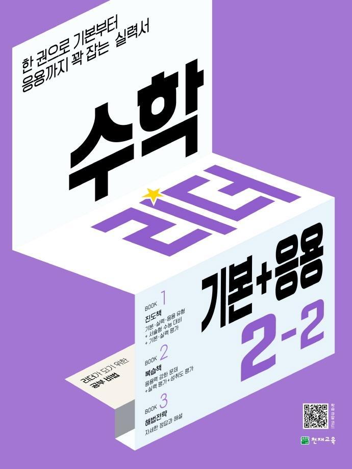 수학리더 기본+응용 초등 수학 2-2(2022)