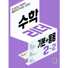 수학리더 기본+응용 초등 수학 2-2(2022)