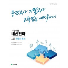 내신전략 고등 확률과 통계(2022)