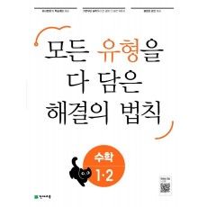 유형 해결의 법칙 초등 수학 1-2(2022)