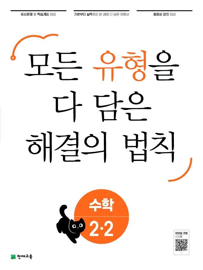 유형 해결의 법칙 초등 수학 2-2(2022)