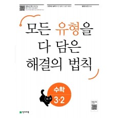 유형 해결의 법칙 초등 수학 3-2(2022)