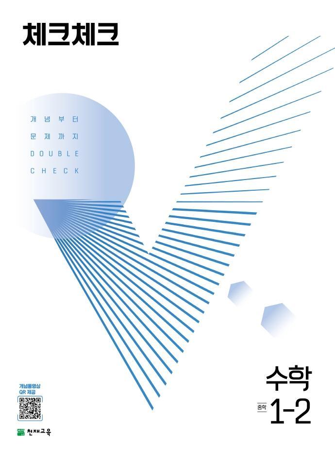 체크체크 중학 수학 1-2(2022)