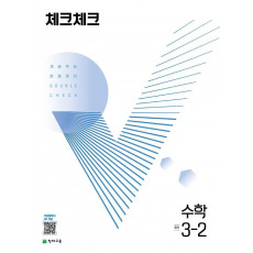 체크체크 수학 중학 3-2(2022)