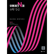 유형체크 N제 수학 중 3-2 내신만점 문제기본서(체크체크)(2022)